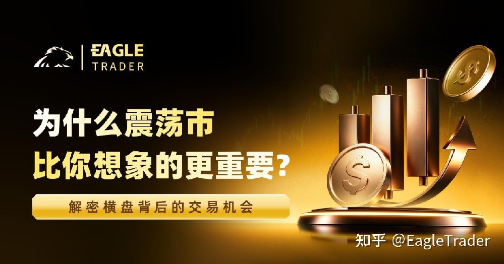 爲什麼震蕩市比你想象的更重要?解密橫盤背後的交易機會