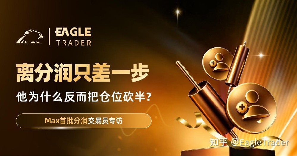 Max分潤交易員專訪：離分潤只差一步，他爲什麼反而把倉位砍半?