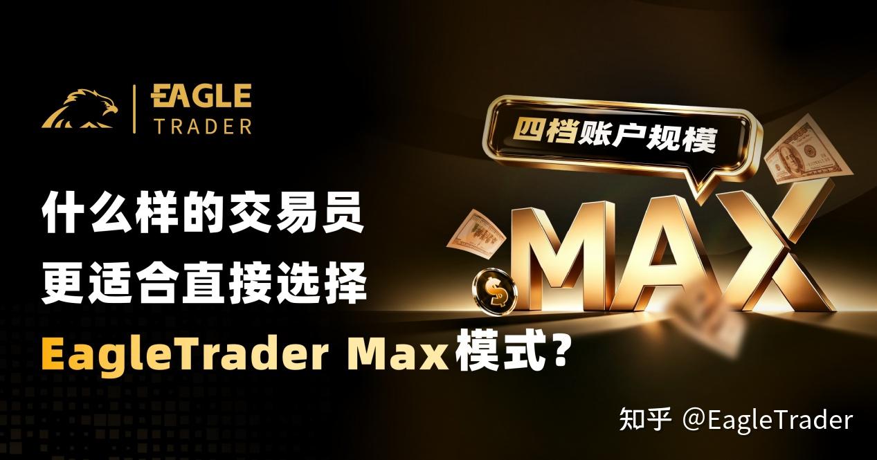 什麼樣的交易員,更適合直接選擇EagleTrader Max模式