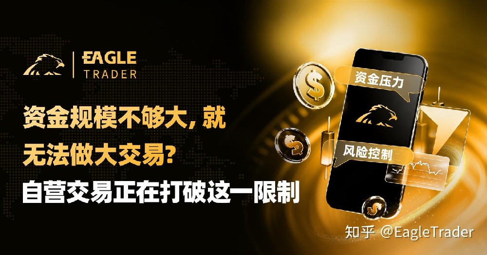 資金規模不夠大,就無法做大交易?自營交易正在打破這一限制