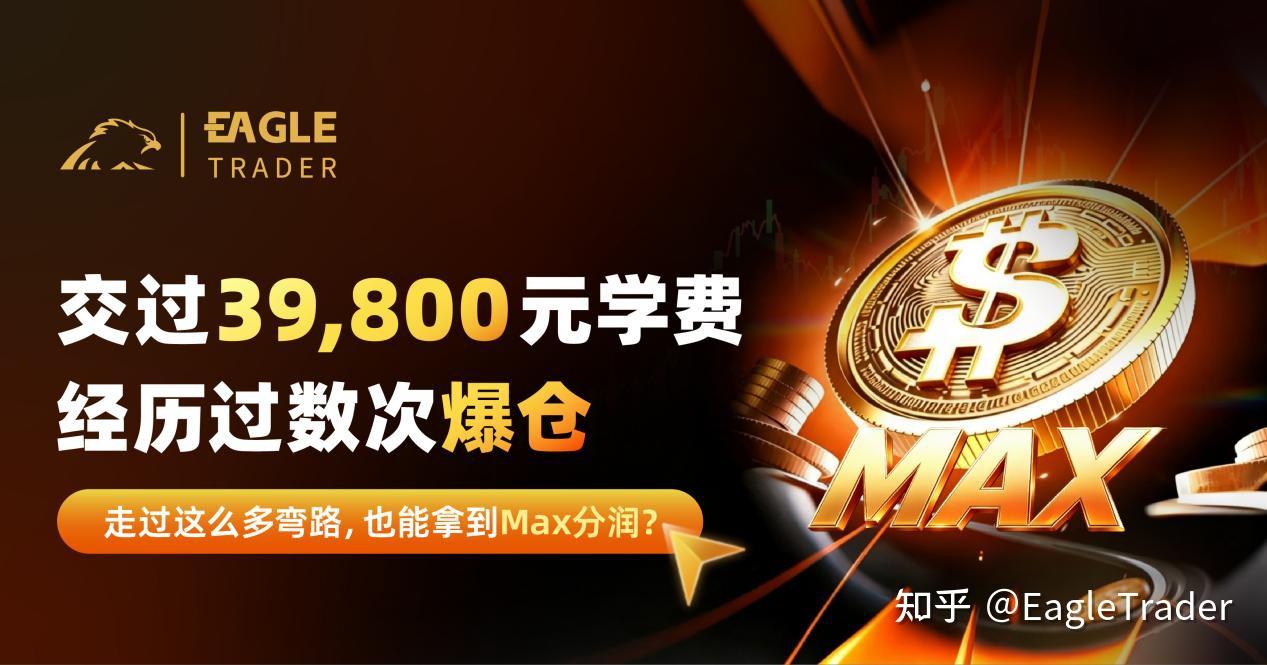 Have paid 39,800 yuan in tuition, experienced several account blowups, and still managed to get Max profit sharing